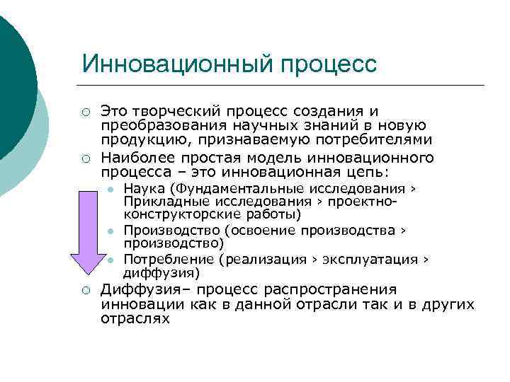 Инновационный процесс ¡ ¡ Это творческий процесс создания и преобразования научных знаний в новую