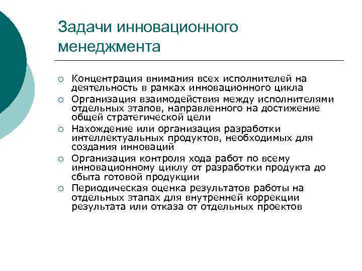 Задачи инновационного менеджмента ¡ ¡ ¡ Концентрация внимания всех исполнителей на деятельность в рамках