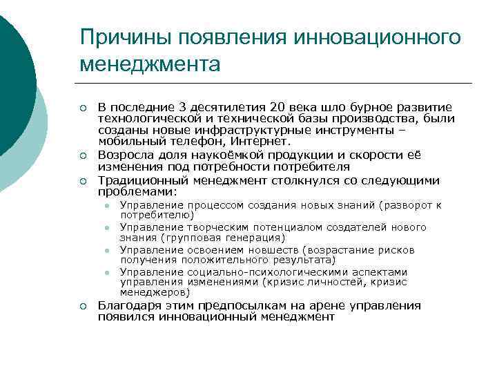 Причины появления инновационного менеджмента ¡ ¡ ¡ В последние 3 десятилетия 20 века шло
