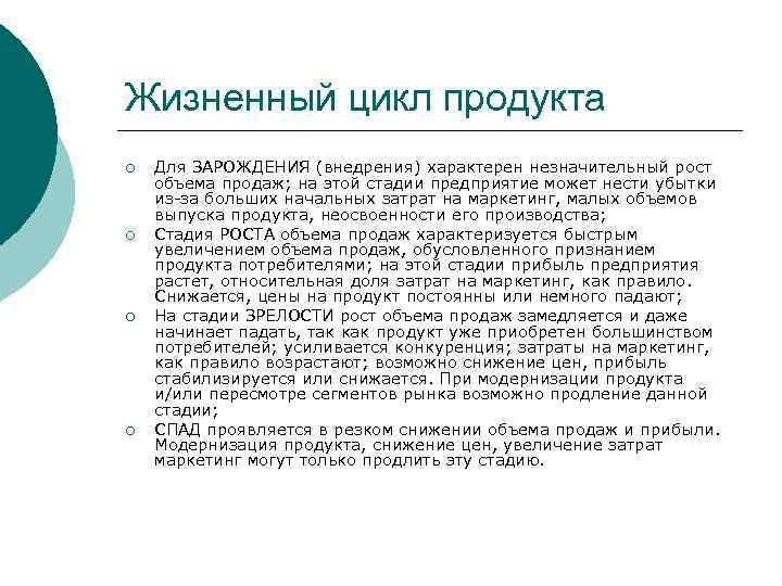 Жизненный цикл продукта ¡ ¡ Для ЗАРОЖДЕНИЯ (внедрения) характерен незначительный рост объема продаж; на