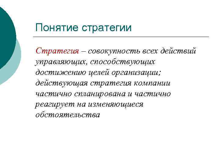 Понятие стратегии Стратегия – совокупность всех действий управляющих, способствующих достижению целей организации; действующая стратегия
