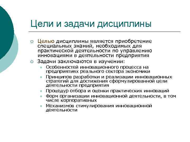 Цели и задачи дисциплины ¡ ¡ Целью дисциплины является приобретение специальных знаний, необходимых для