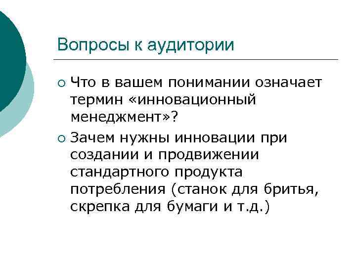 Вопросы к аудитории Что в вашем понимании означает термин «инновационный менеджмент» ? ¡ Зачем