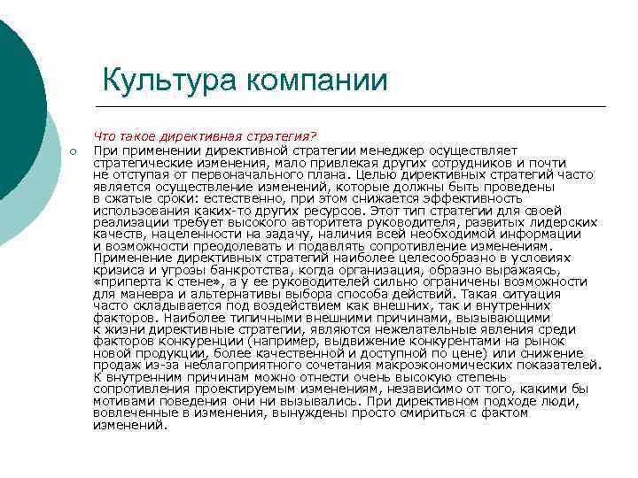 Культура компании ¡ Что такое директивная стратегия? При применении директивной стратегии менеджер осуществляет стратегические