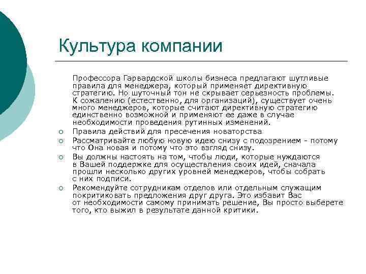 Культура компании ¡ ¡ Профессора Гарвардской школы бизнеса предлагают шутливые правила для менеджера, который