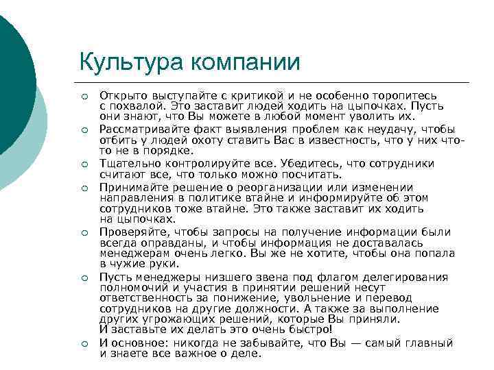 Культура компании ¡ ¡ ¡ ¡ Открыто выступайте с критикой и не особенно торопитесь