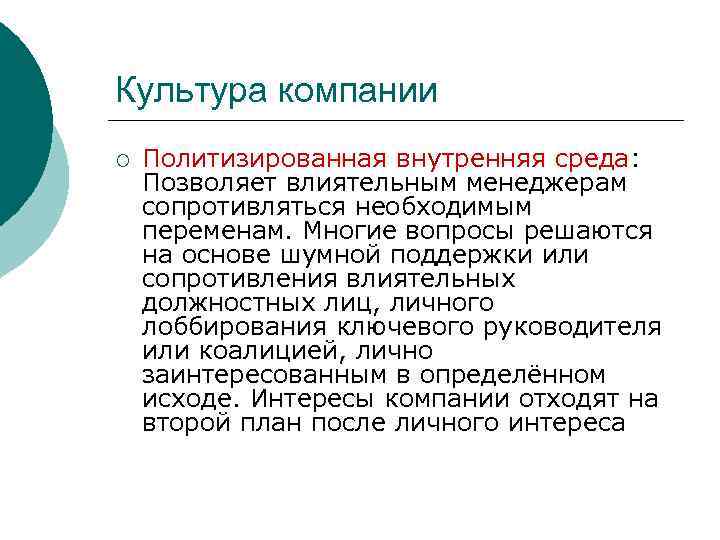 Культура компании ¡ Политизированная внутренняя среда: Позволяет влиятельным менеджерам сопротивляться необходимым переменам. Многие вопросы