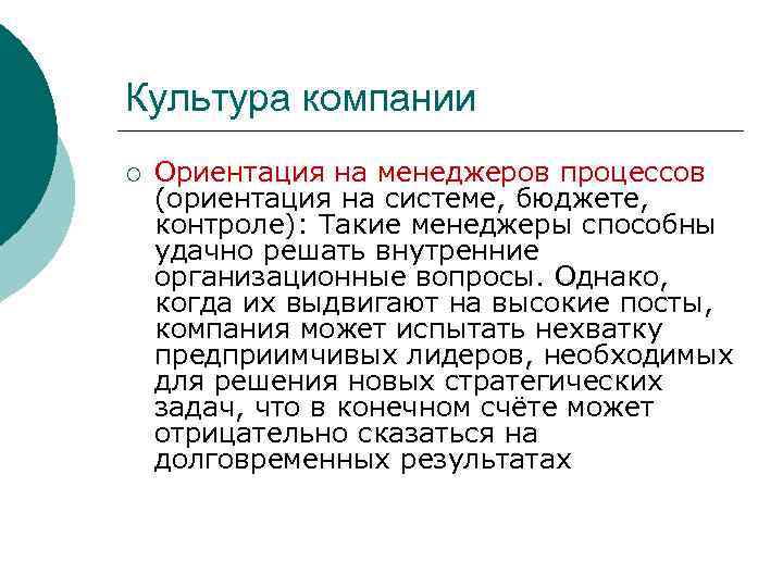 Культура компании ¡ Ориентация на менеджеров процессов (ориентация на системе, бюджете, контроле): Такие менеджеры