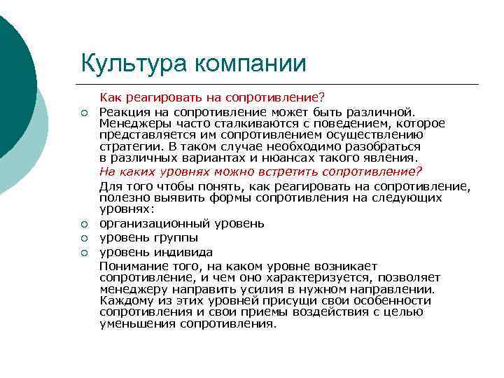 Культура компании ¡ ¡ Как реагировать на сопротивление? Реакция на сопротивление может быть различной.