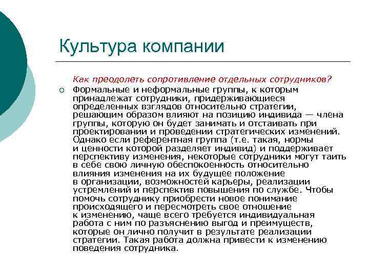 Культура компании ¡ Как преодолеть сопротивление отдельных сотрудников? Формальные и неформальные группы, к которым