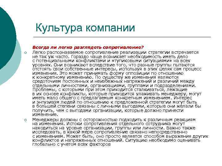 Культура компании ¡ ¡ Всегда ли легко разглядеть сопротивление? Легко распознаваемое сопротивление реализации стратегии