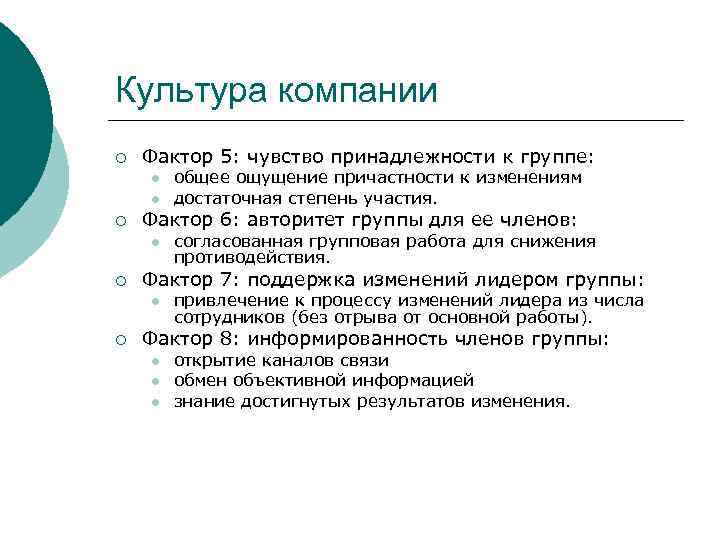 Культура компании ¡ Фактор 5: чувство принадлежности к группе: l l ¡ Фактор 6: