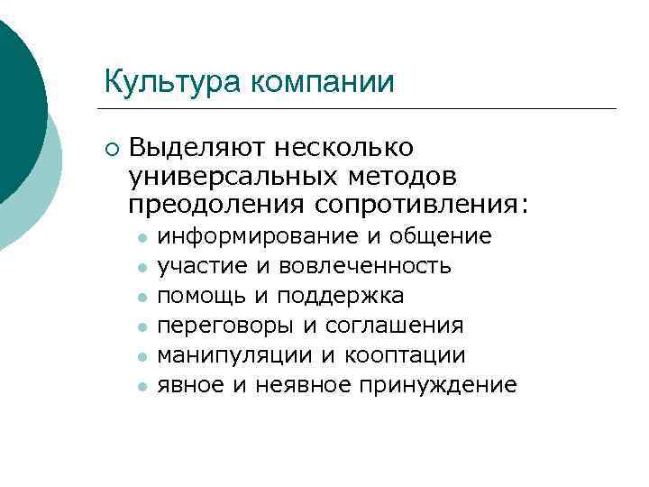 Культура компании ¡ Выделяют несколько универсальных методов преодоления сопротивления: l l l информирование и