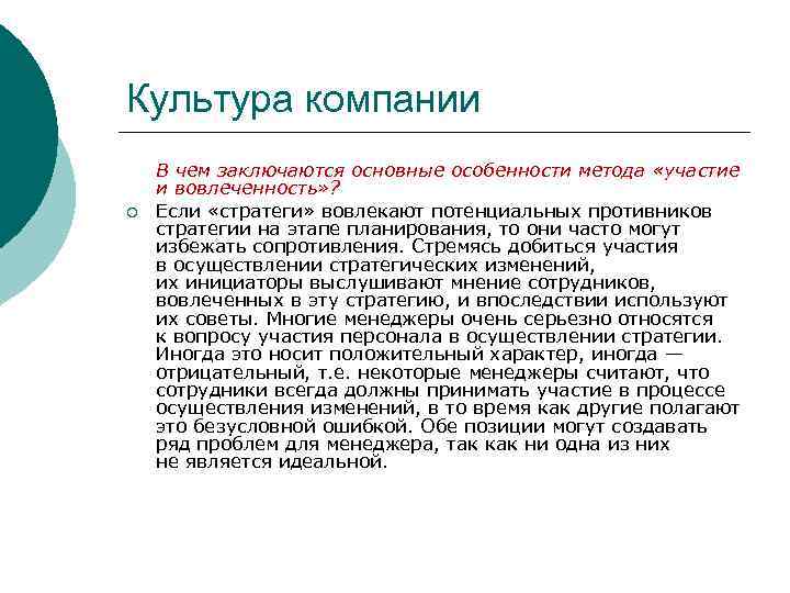 Культура компании ¡ В чем заключаются основные особенности метода «участие и вовлеченность» ? Если