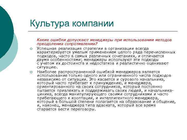 Культура компании ¡ ¡ Какие ошибки допускают менеджеры при использовании методов преодоления сопротивления? Успешная