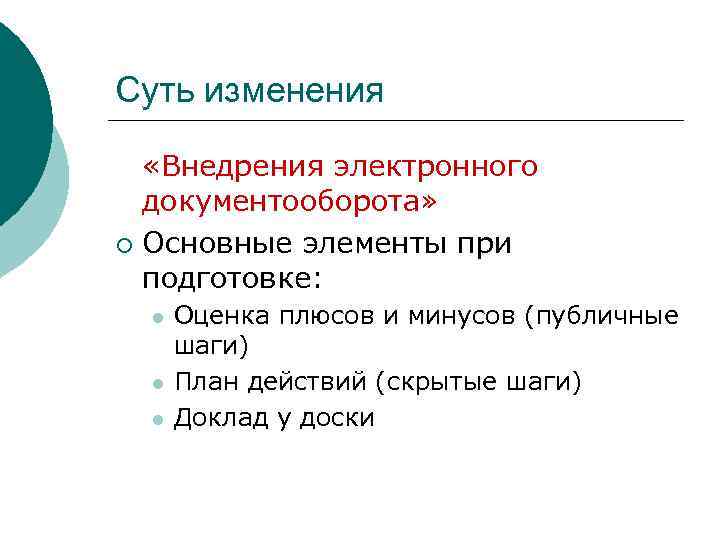 Суть изменения «Внедрения электронного документооборота» ¡ Основные элементы при подготовке: l l l Оценка