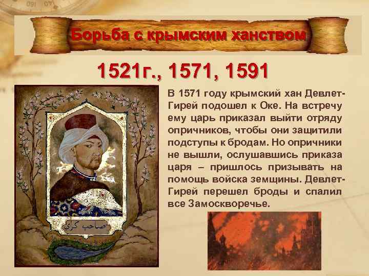 1521 г. , 1571, 1591 В 1571 году крымский хан Девлет. Гирей подошел к