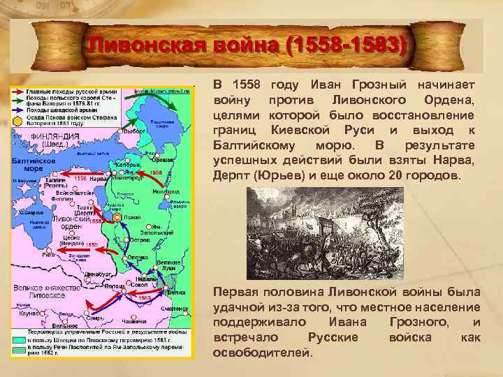 В 1558 году Иван Грозный начинает войну против Ливонского Ордена, целями которой было восстановление