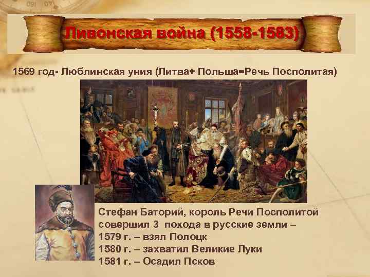 1569 год- Люблинская уния (Литва+ Польша=Речь Посполитая) Стефан Баторий, король Речи Посполитой совершил 3