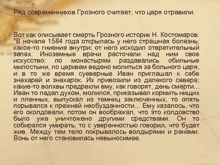 Ряд современников Грозного считает, что царя отравили. Вот как описывает смерть Грозного историк Н.