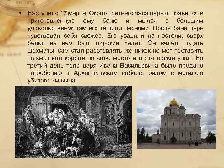  • Наступило 17 марта. Около третьего часа царь отправился в приготовленную ему баню