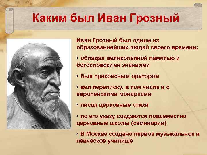 Каким был Иван Грозный был одним из образованнейших людей своего времени: • обладал великолепной