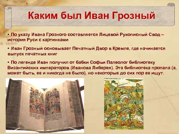 Каким был Иван Грозный • По указу Ивана Грозного составляется Лицевой Рукописный Свод –