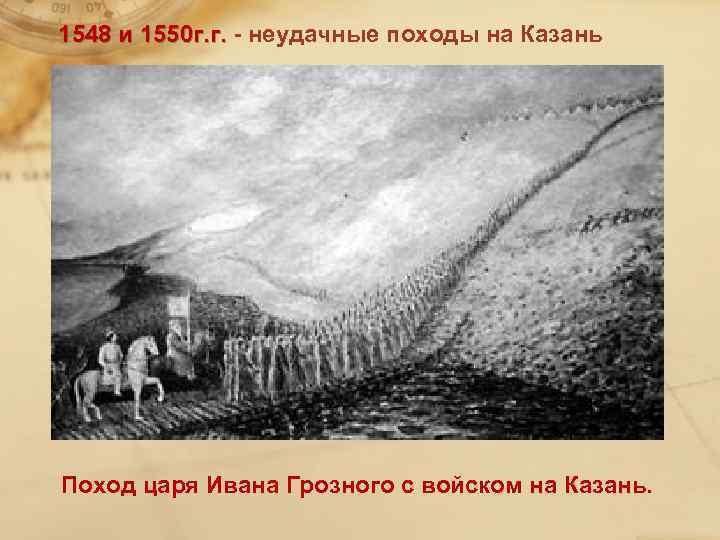 1548 и 1550 г. г. - неудачные походы на Казань 1548 и 1550 г.