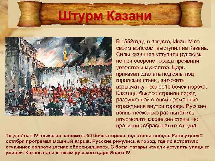 Штурм Казани • В 1552 году, в августе, Иван IV со своим войском выступил