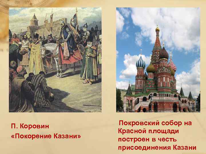 П. Коровин «Покорение Казани» Покровский собор на Красной площади построен в честь присоединения Казани