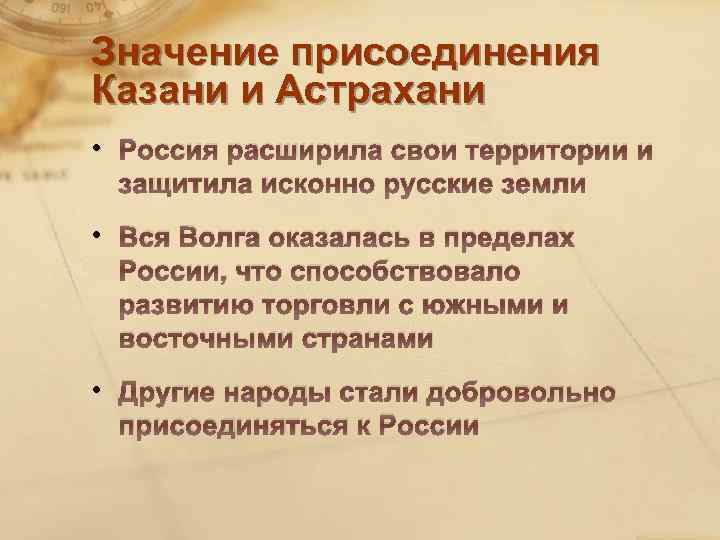 Значение присоединения Казани и Астрахани • Россия расширила свои территории и защитила исконно русские