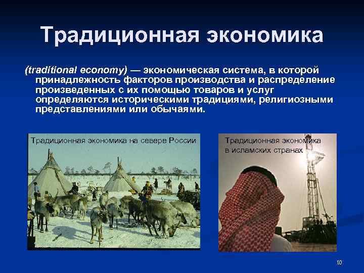 Традиционная экономика (traditional economy) — экономическая система, в которой принадлежность факторов производства и распределение