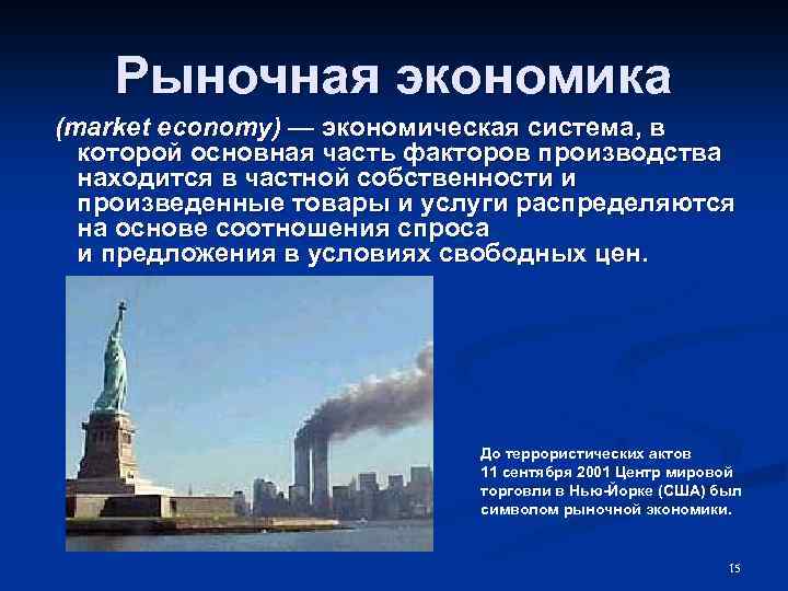 Рыночная экономика (market economy) — экономическая система, в которой основная часть факторов производства находится