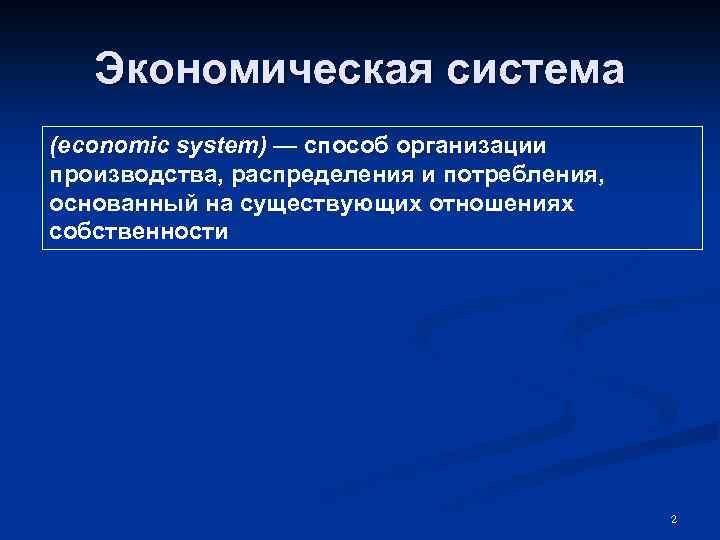 Экономическая система (economic system) — способ организации производства, распределения и потребления, основанный на существующих