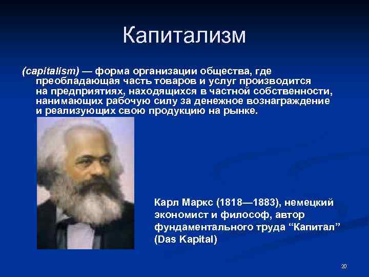 Капитализм (capitalism) — форма организации общества, где преобладающая часть товаров и услуг производится на