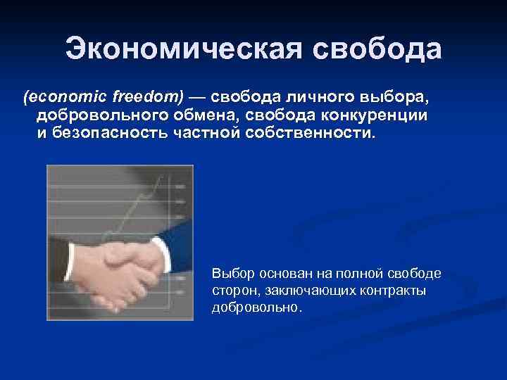 Экономическая свобода (economic freedom) — свобода личного выбора, добровольного обмена, свобода конкуренции и безопасность