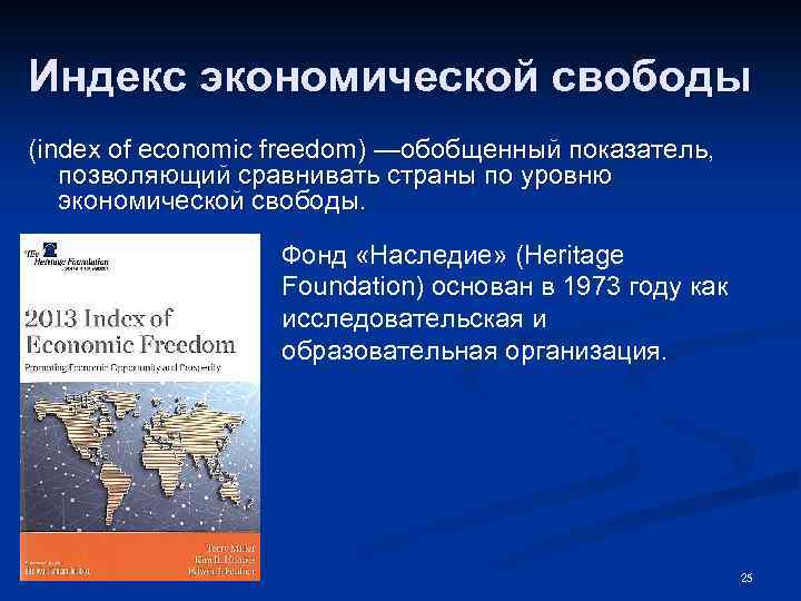 Степени экономической свободы. Индекс экономической свободы. Показатели экономической свободы. Степень экономической свободы в экономических системах. Индекс экономической свободы история создания.