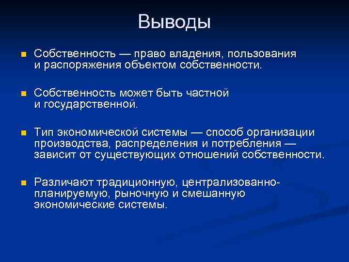 Выводы n Собственность — право владения, пользования и распоряжения объектом собственности. n Собственность может