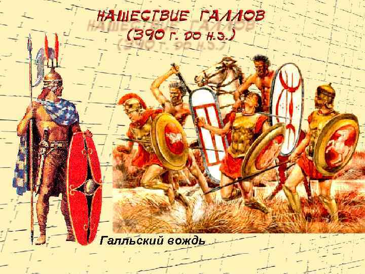 Галльский вождь 