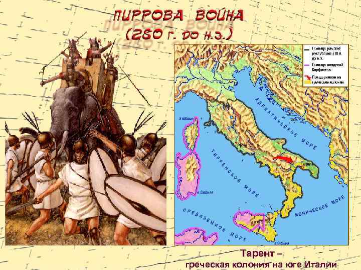 Тарент – греческая колония на юге Италии 