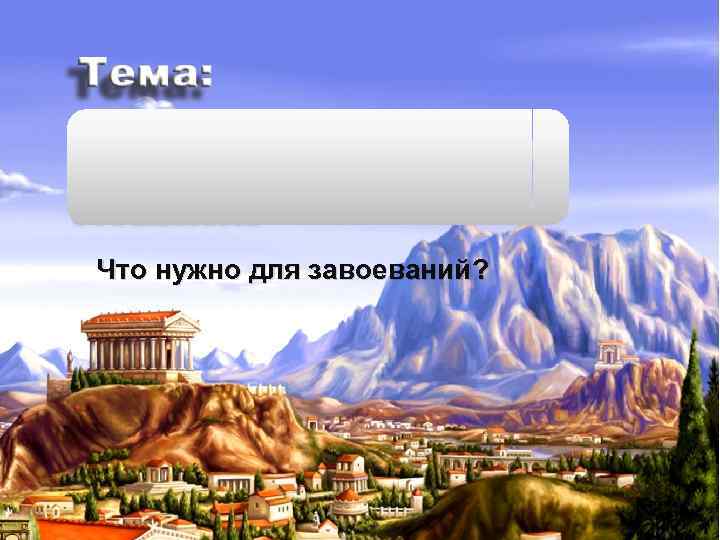Что нужно для завоеваний? 