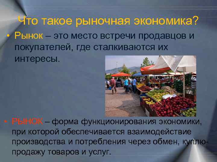 Что такое рыночная экономика? • Рынок – это место встречи продавцов и покупателей, где