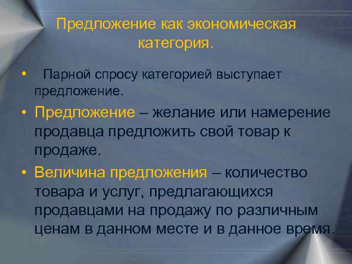 Предложение как экономическая категория. • Парной спросу категорией выступает предложение. • Предложение – желание