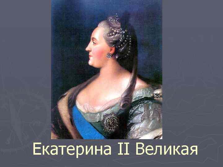 Екатерина II Великая 