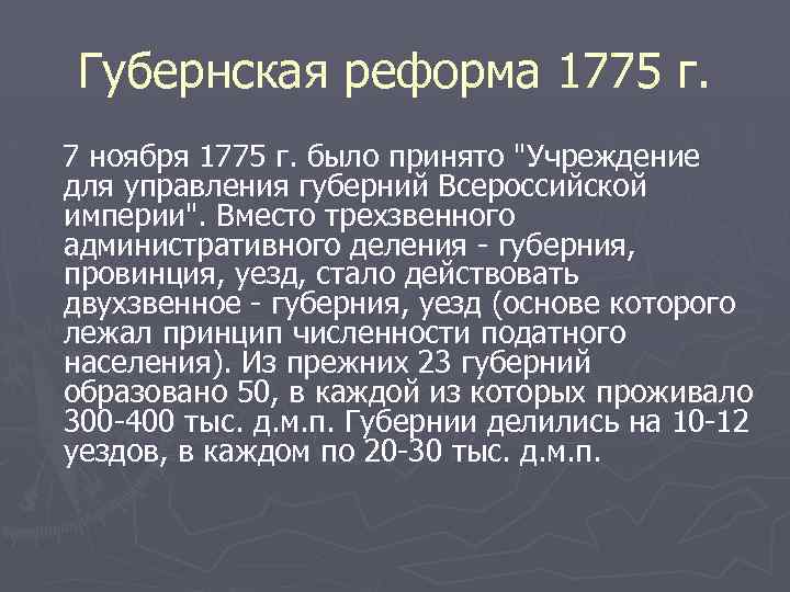 Губернская реформа 1775 г. 7 ноября 1775 г. было принято 