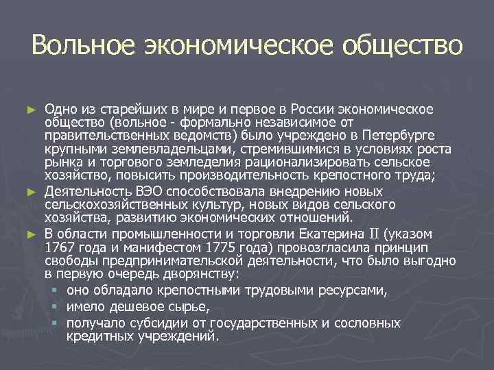 Вольное экономическое общество Одно из старейших в мире и первое в России экономическое общество