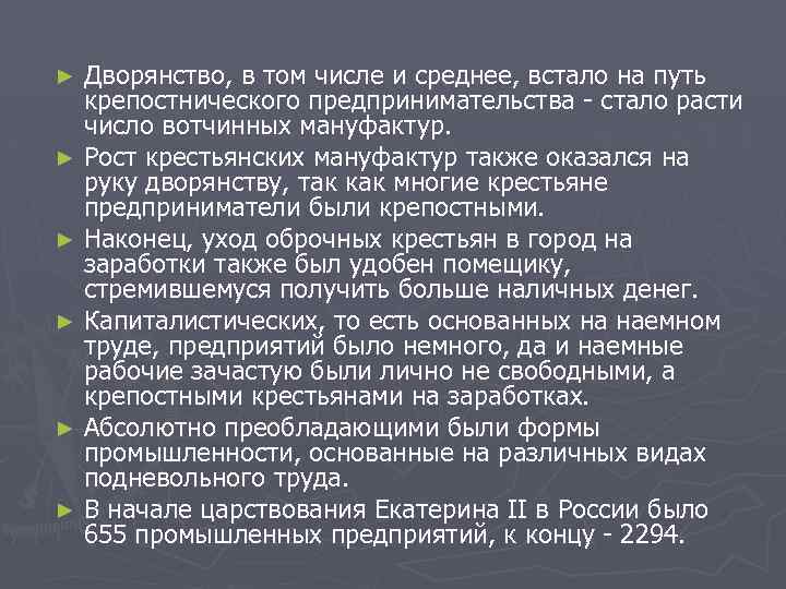 Дворянство, в том числе и среднее, встало на путь крепостнического предпринимательства - стало расти