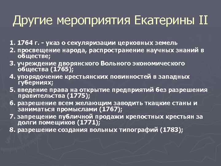 Другие мероприятия Екатерины II 1. 1764 г. - указ о секуляризации церковных земель 2.