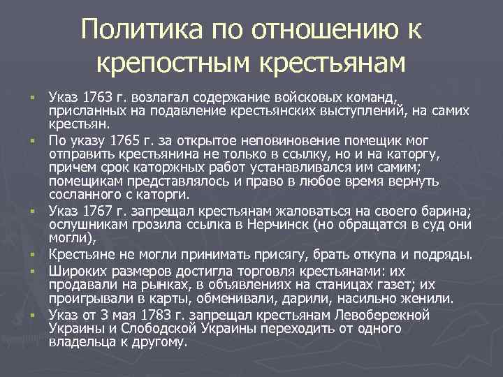 Отношение екатерины к крестьянам. Политика Екатерины 2 по отношению к крестьянству. Политика Екатерины 2 по отношению к крестьянам. Политика Екатерины в отношении крестьян. Политика Екатерины по отношению к крестьянам.