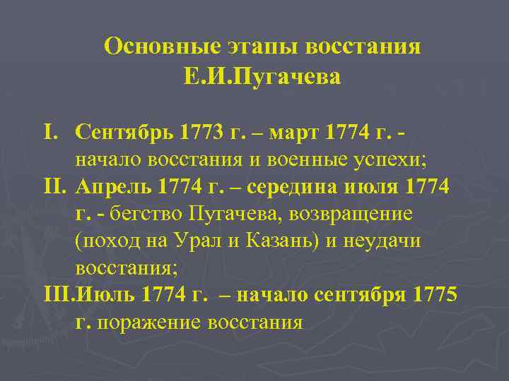 Основные этапы восстания Е. И. Пугачева I. Сентябрь 1773 г. – март 1774 г.